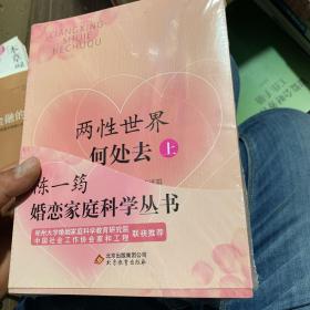 陈一筠婚恋家庭科学丛书