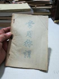 常用称谓(油印本)