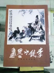 李锛水墨画（93年初版  印量1000册  16开）
