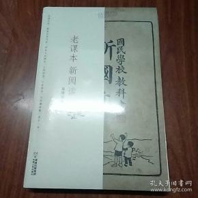 老课本 新阅读：国民学校教科书 新国文
