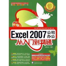 Excel 2007公司办公从入门到精通