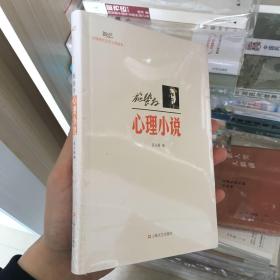 新文艺·中国现代文学大师读本：施蛰存·心理小说