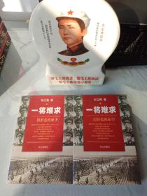 《一将难求，四野名将录》(上下册)