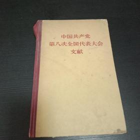 中国共产党第八次全国代表大会文献 精装1956年 厚书砖头书 邓小平当选中央总书记