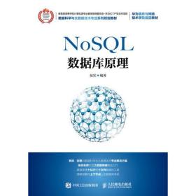 二手正版NoSQL数据库原理 侯宾 人民邮电出版社