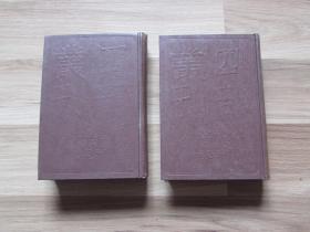 四部丛刊初编集部（288-289）：樊榭山房集【精装未阅无字无章】2册全.