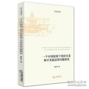 一个中国原则下两岸关系和平发展法律问题研究