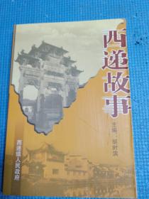 世界文化遗产地·西递    西递民间故事