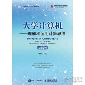 大学计算机——理解和运用计算思维