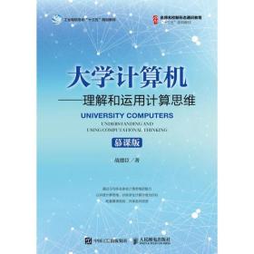 大学计算机——理解和运用计算思维