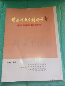 老节目单------《女起解，八珍汤，借东风，状元媒，探皇陵，宇宙锋，追韩信，秦香莲》！（1998年，有彩色剧照！前进振兴京剧联谊会，）