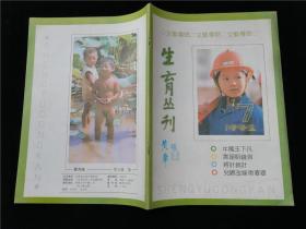 生育丛刊1992.7