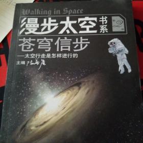 漫步太空书系·苍穹信步：太空行走是怎样进行的（第2册）