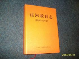 庄河教育志 （2006--2015） 16开精装 印数500