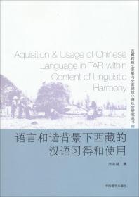 西藏跨越式发展与全面建设小康社会研究丛书：语言和谐背景下西藏的汉语习得和使用