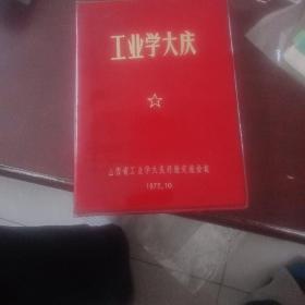 工业学大庆空白笔记本