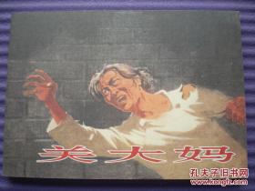 连环画《关大妈》陶长华绘画，学林出版社 ,一 版 一印。
