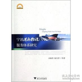 宁波港航物流服务体系研究