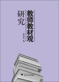 教师教材观研究——本书为国家社科基金“教师教材观及对教学行为影响的研究”核心研究成果。从选题来讲，属于国内首创，因此具有较强的创新性和学术价值。从方法来看，主要采