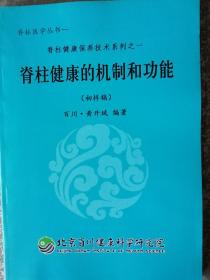 脊柱健康学丛书——  脊柱健康的机制和功能（初样稿） 百川·黄开斌 编著