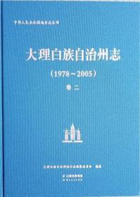 正版现货  大理白族自治州志1978-2005 卷二 云南人民 王超英