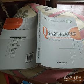 企业会计手工实习教程(新编高等院校财经类创新系列精品规划教材)