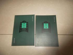 简体字本二十六史《南齐书》全二册