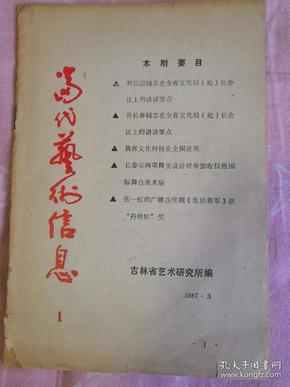 创刊号：当代艺术信息 1987年。吉林省艺术研究所编