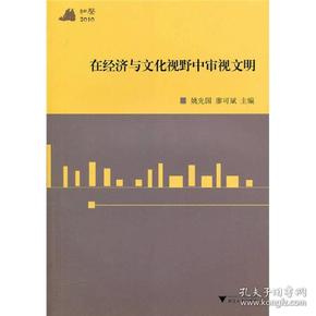 和声2010：在经济与文化视野中审视文明