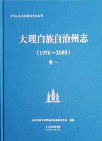 正版现货  大理白族自治州志1978-2005 卷一 云南人民 王超英