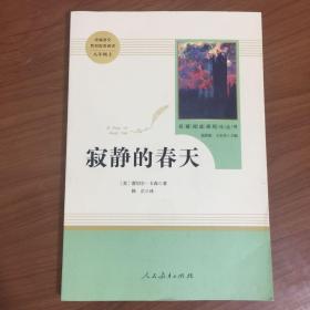 名著阅读课程化丛书 寂静的春天 八年级上册