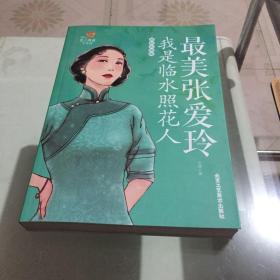 第一阅读·最美张爱玲：我是临水照花人（超值彩图版）