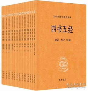 四书五经（全本全注全译大字本）（全21册）