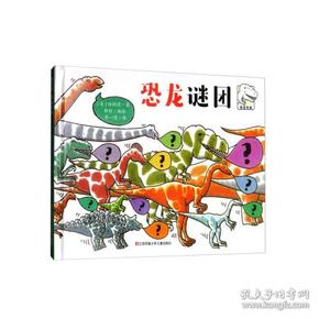 二手正版恐龙谜团 伯纳德莫斯特 江苏凤凰少年儿童出版社