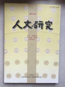 人文研究（第70卷）（日文原版，井上徹教授 大黑俊二教授 退任記念，16开一厚册）