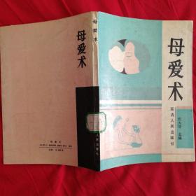 母爱术