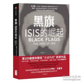 黑旗：ISIS的崛起