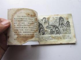 连环画：九眼泉