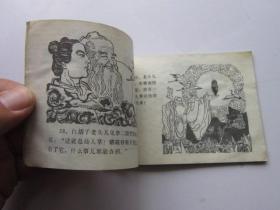 连环画：九眼泉