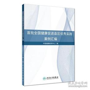 首批全国健康促进县区优秀实践案例汇编