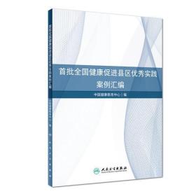 首批全国健康促进县区优秀实践案例汇编