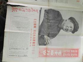 1976年2月1日 黑龙江日报 黑龙江省红色造反者革命委员会第一号通告