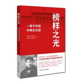 榜样之光——一座不朽的丰碑谷文昌 定价39元 9787517406068 中国方正出版社 JAL 福建省纪委监委,漳州市纪委监委 经典名著 名人文学作品 福建省纪委监委 漳州市纪委监委 中国方正出版社 2018-12 9787517406068