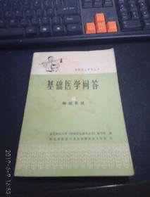 基础医学问答8 ，神经系统（赤脚医生参考丛书）作者 : 不详 出版社 :  印刷时间 : 1980-01 出版时间 : -09 装帧 :