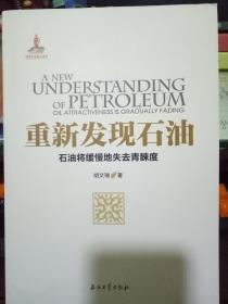 重新发现石油——石油将缓慢地失去青睐度
