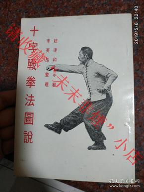 十字战拳法图说