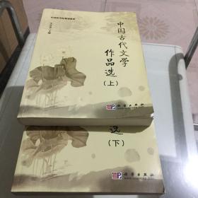 中国科学院规划教材：中国古代文学作品选（上）