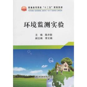 环境监测实验 陈井影 冶金工业出版社