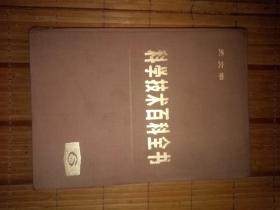 科学技术百科全书6〜天文学（馆藏，书品如图免争议）