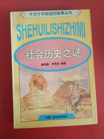 社会历史之迷